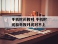 手机时间校对 手机时间和电视时间对不上