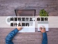 麻薯粉是什么，麻薯粉是什么做的