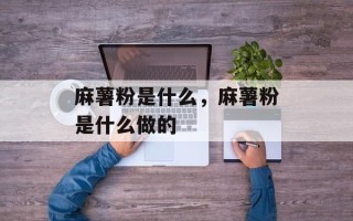 麻薯粉是什么，麻薯粉是什么做的