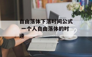 自由落体下落时间公式 一个人自由落体的时速