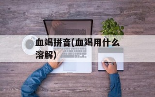 血竭拼音(血竭用什么溶解)