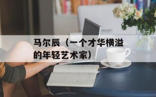 马尔辰（一个才华横溢的年轻艺术家）