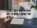 江苏二级计算机考试时间？计算机二级哪个最容易过