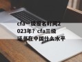 cfa一级报名时间2023年？cfa三级证书在中国什么水平