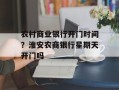 农村商业银行开门时间？淮安农商银行星期天开门吗