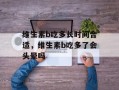 维生素b吃多长时间合适，维生素b吃多了会头晕吗
