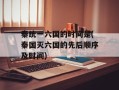 秦统一六国的时间是(秦国灭六国的先后顺序及时间)