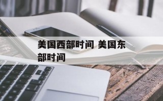 美国西部时间 美国东部时间