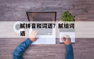 腻拼音和词语？腻组词语