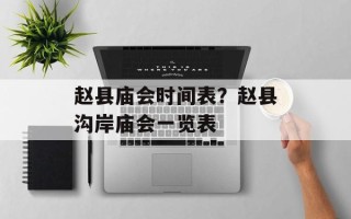 赵县庙会时间表？赵县沟岸庙会一览表