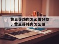 黄豆芽炖肉怎么做好吃，黄豆芽炖肉怎么做