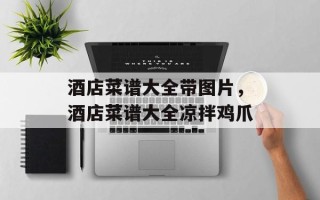 酒店菜谱大全带图片，酒店菜谱大全凉拌鸡爪
