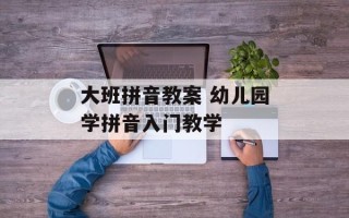 大班拼音教案 幼儿园学拼音入门教学