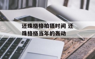 还珠格格拍摄时间 还珠格格当年的轰动