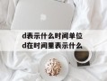 d表示什么时间单位 d在时间里表示什么