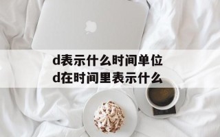 d表示什么时间单位 d在时间里表示什么