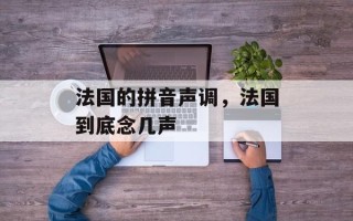 法国的拼音声调，法国到底念几声