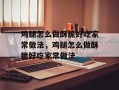 鸡腿怎么做酥脆好吃家常做法，鸡腿怎么做酥脆好吃家常做法