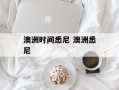 澳洲时间悉尼 澳洲悉尼