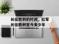 长征胜利的时间，红军长征胜利至今多少年