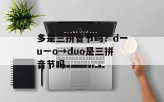多是三拼音节吗？d一u一o→duo是三拼音节吗