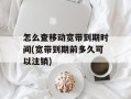 怎么查移动宽带到期时间(宽带到期前多久可以注销)