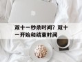 双十一秒杀时间？双十一开始和结束时间