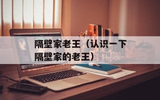 隔壁家老王（认识一下隔壁家的老王）