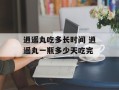 逍遥丸吃多长时间 逍遥丸一瓶多少天吃完