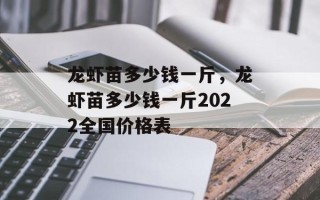 龙虾苗多少钱一斤，龙虾苗多少钱一斤2022全国价格表
