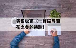 黄巢咏菊（一首描写菊花之美的诗歌）