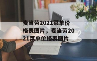 麦当劳2021菜单价格表图片，麦当劳2021菜单价格表图片
