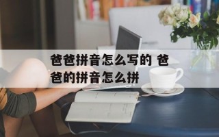 爸爸拼音怎么写的 爸爸的拼音怎么拼
