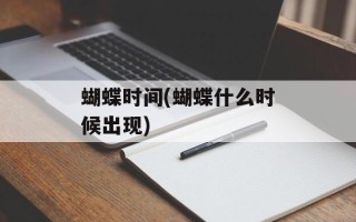 蝴蝶时间(蝴蝶什么时候出现)