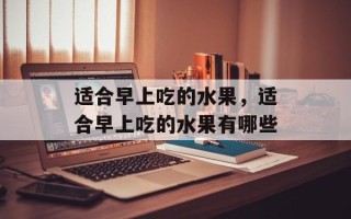 适合早上吃的水果，适合早上吃的水果有哪些