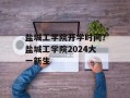 盐城工学院开学时间？盐城工学院2024大一新生