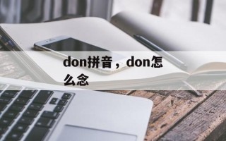 don拼音，don怎么念