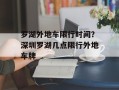 罗湖外地车限行时间？深圳罗湖几点限行外地车牌