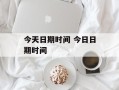今天日期时间 今日日期时间