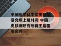 中国医学科学院皮肤病研究所上班时间 中国皮肤病研究所蒋王庙医院官网