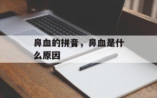 鼻血的拼音，鼻血是什么原因
