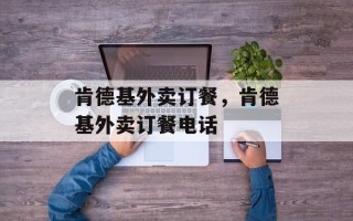 肯德基外卖订餐，肯德基外卖订餐电话