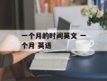 一个月的时间英文 一个月 英语