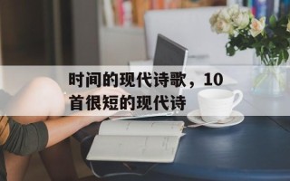时间的现代诗歌，10首很短的现代诗