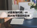 at后面加时间，on和at加节假日的区别