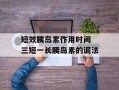 短效胰岛素作用时间 三短一长胰岛素的调法