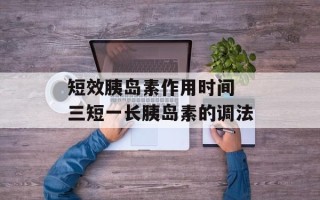 短效胰岛素作用时间 三短一长胰岛素的调法