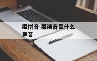 殷拼音 殷读音是什么声音