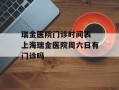 瑞金医院门诊时间表 上海瑞金医院周六日有门诊吗