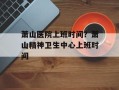 萧山医院上班时间？萧山精神卫生中心上班时间